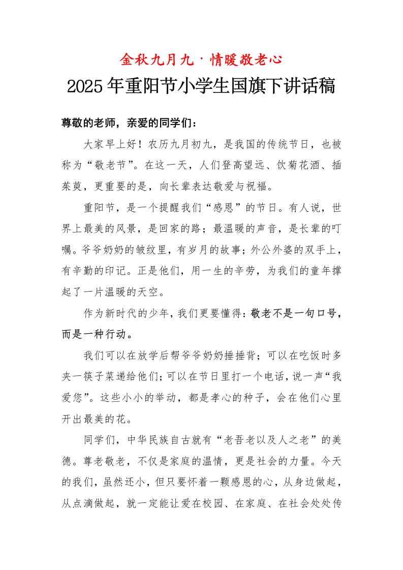 2025年重阳节小学生国旗下讲话稿：金秋九月九·情暖敬老心