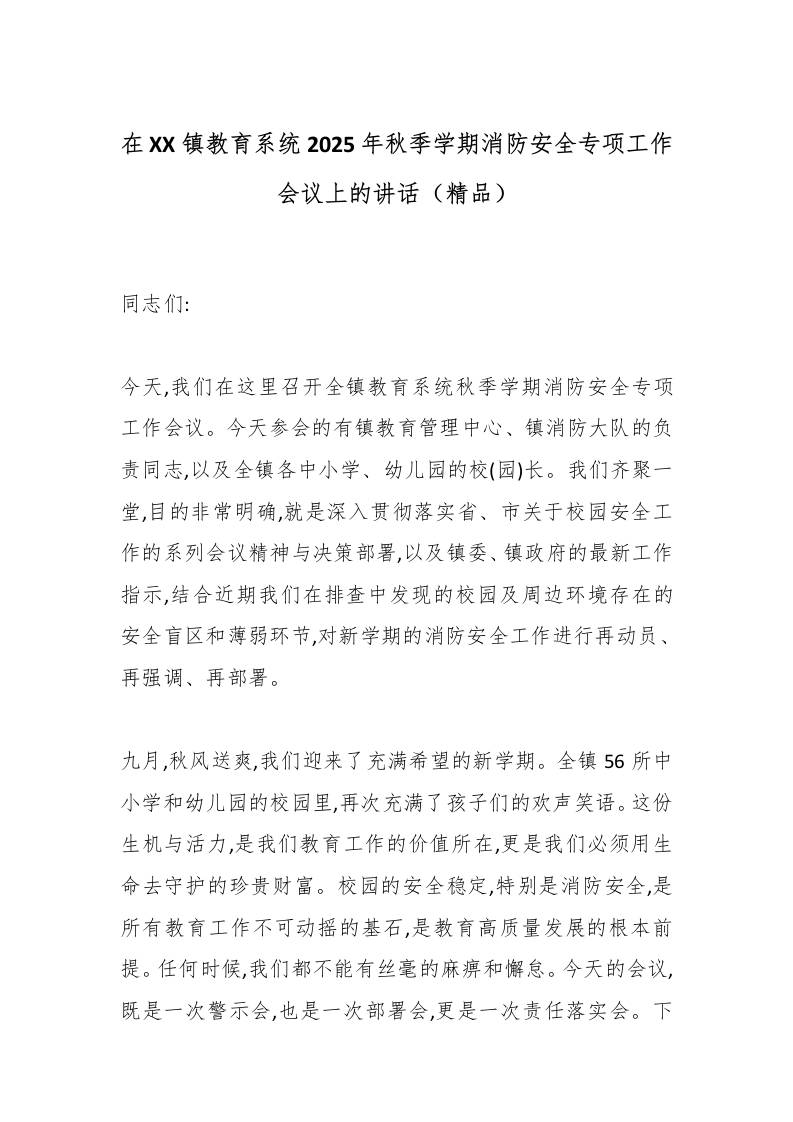 在XX镇教育系统2025年秋季学期消防安全专项工作会议上的讲话（精品）