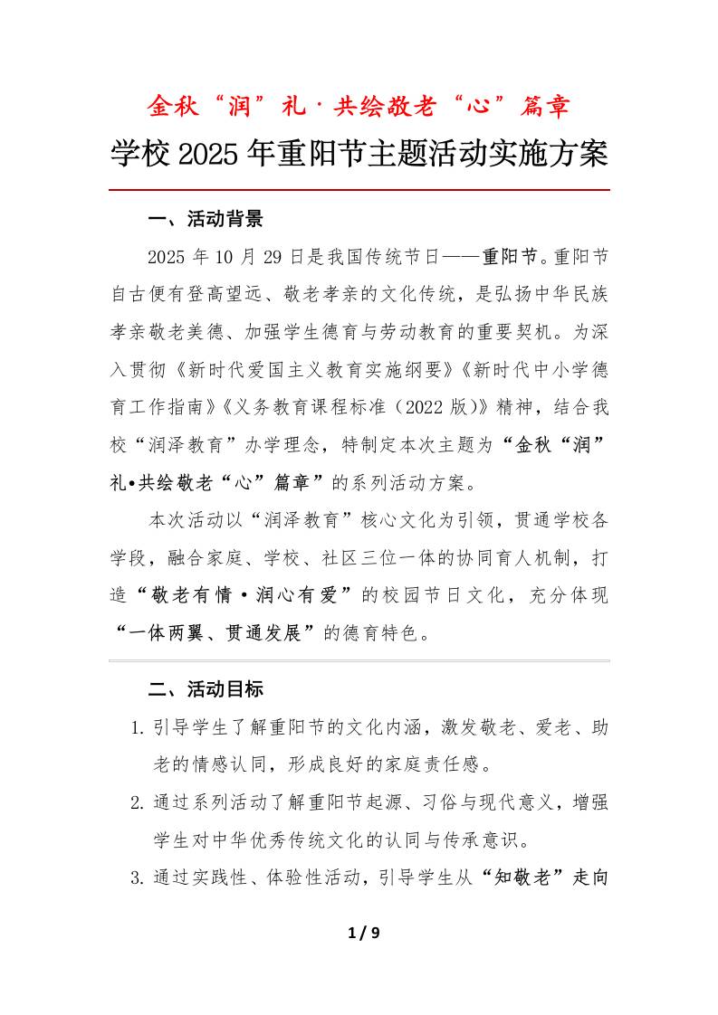 学校2025年重阳节主题活动实施方案：金秋“润”礼·共绘敬老“心”篇章
