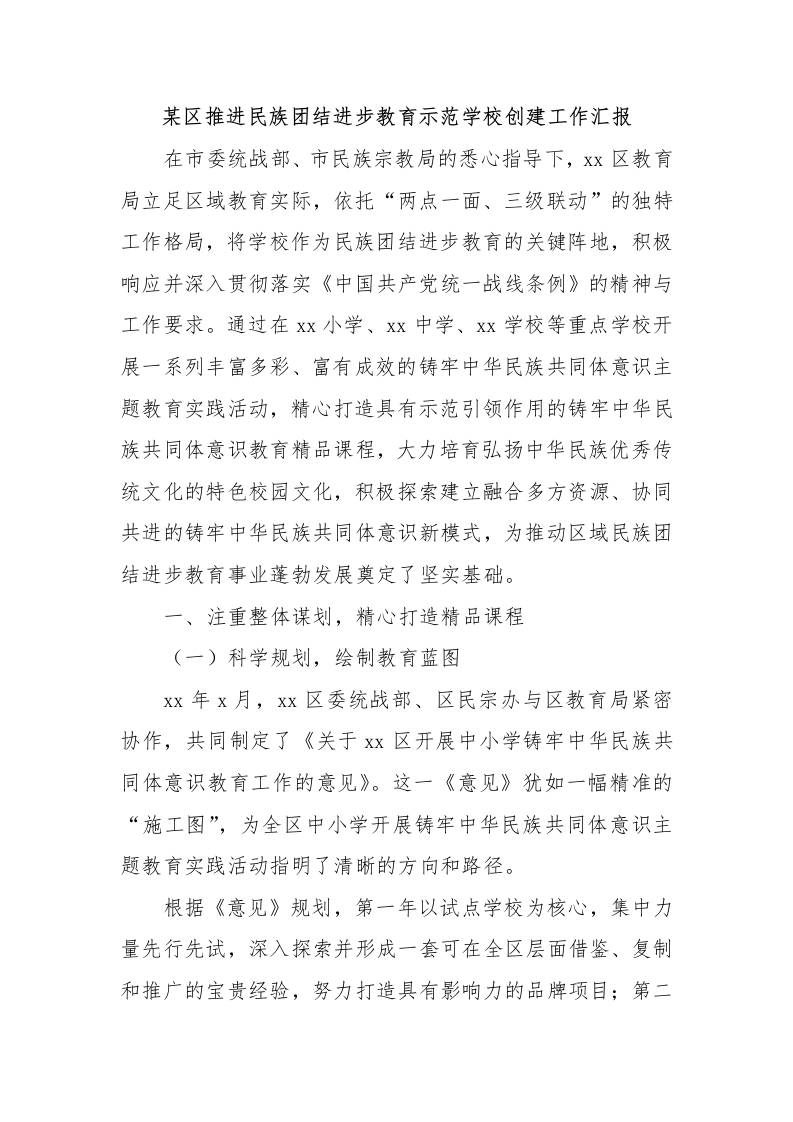 某区推进民族团结进步教育示范学校创建工作汇报