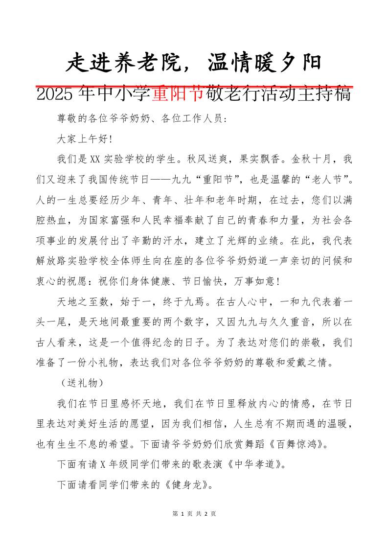 2025年中小学重阳节敬老行活动主持稿：走进养老院，温情暖夕阳