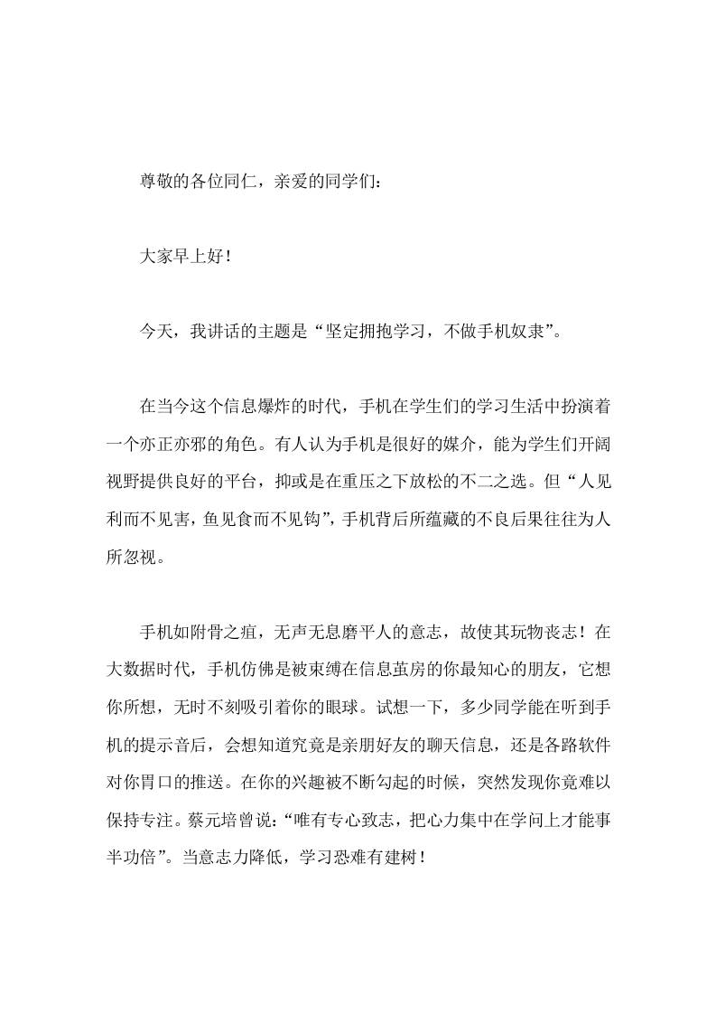 校长在国旗下讲话坚定拥抱学习，不做手机奴隶