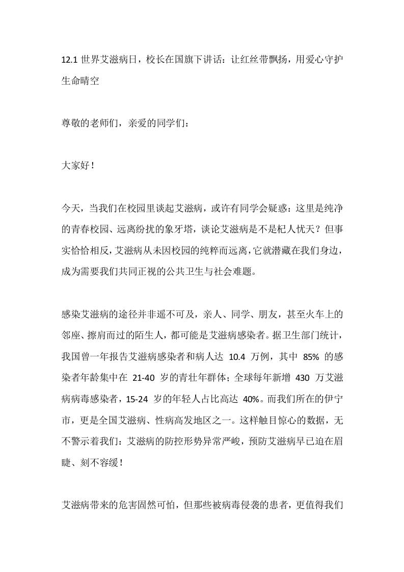 12.1世界艾滋病日，校长在国旗下讲话：让红丝带飘扬，用爱心守护生命晴空
