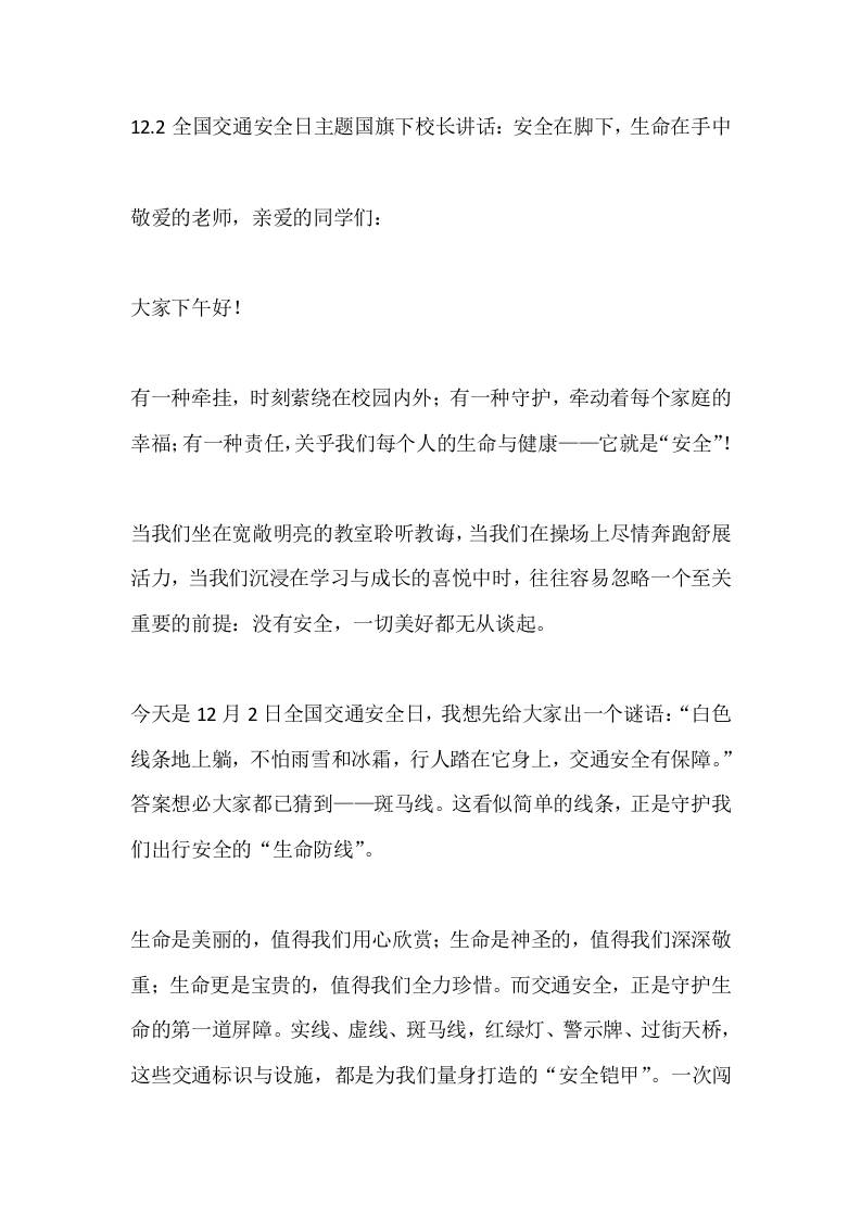 12.2全国交通安全日主题国旗下校长讲话：安全在脚下，生命在手中