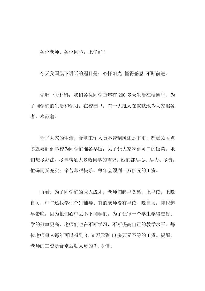 校长在国旗下讲话心怀阳光，懂得感恩，不断前进