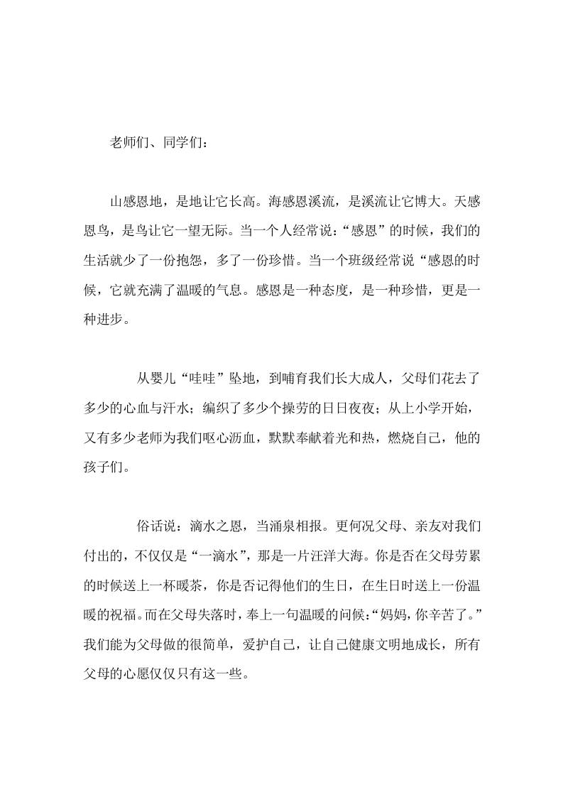 校长在国旗下讲话怀着感恩的心生活