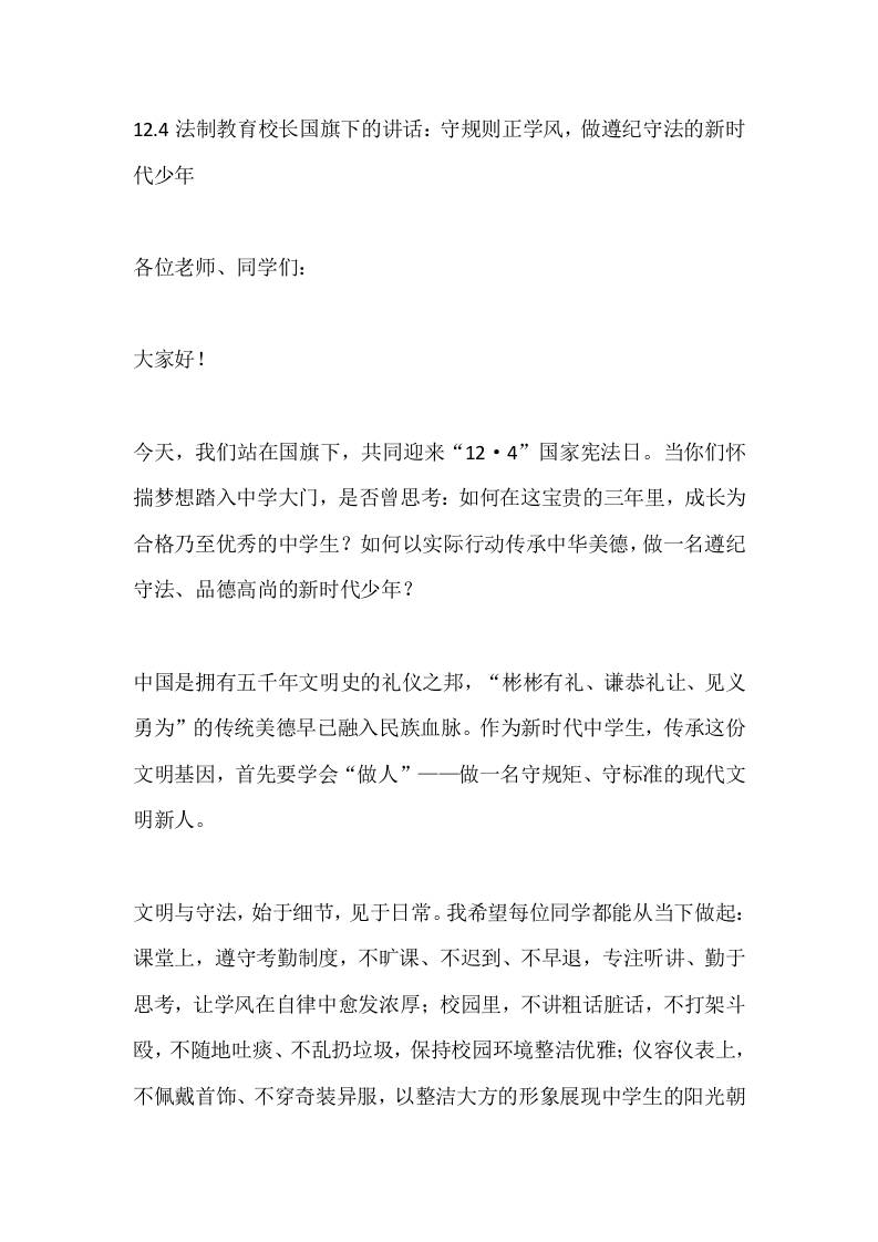 12.4法制教育校长国旗下的讲话：守规则正学风，做遵纪守法的新时代少年
