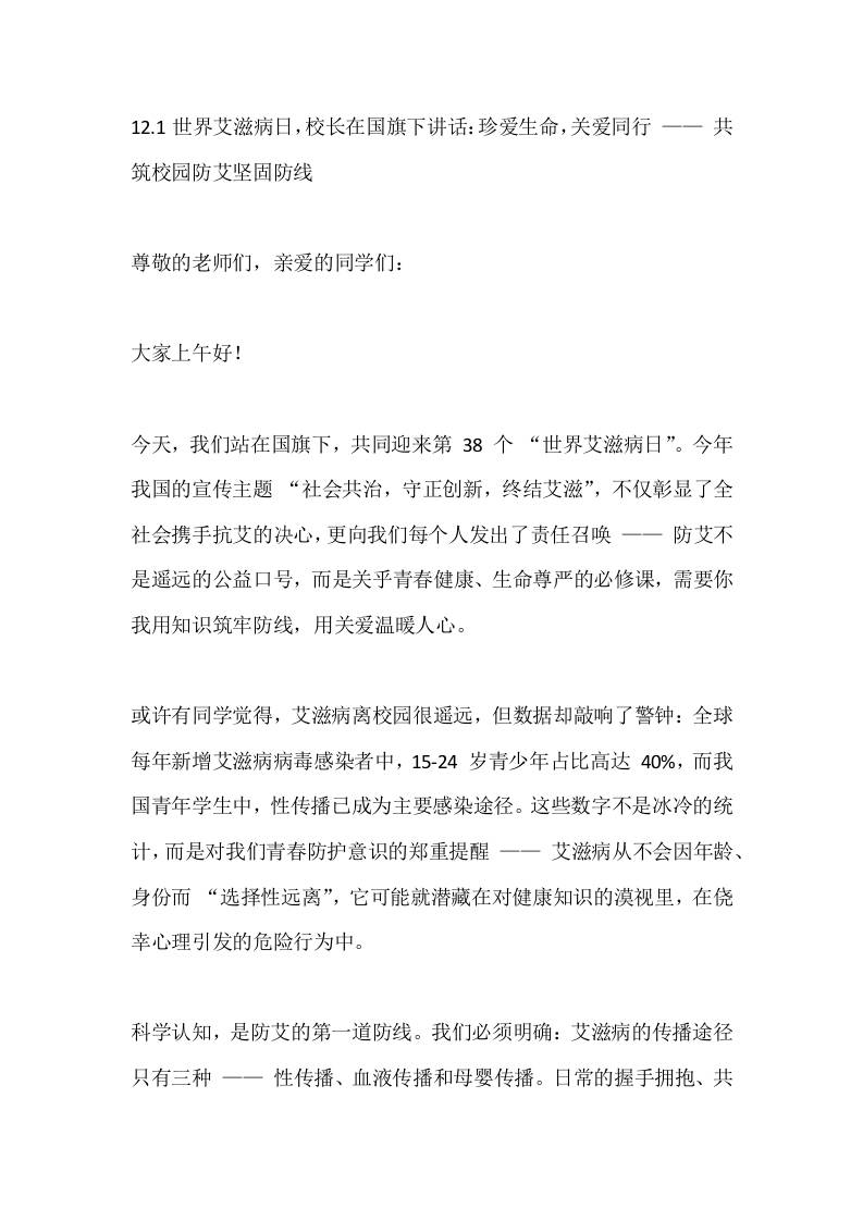 12.1世界艾滋病日，校长在国旗下讲话：珍爱生命，关爱同行——共筑校园防艾坚固防线