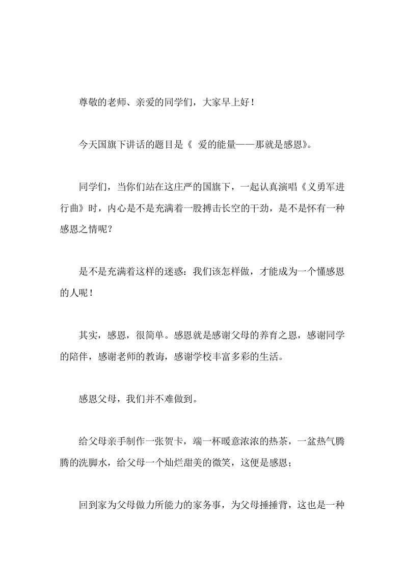 校长在国旗下的讲话爱的能量——那就是感恩