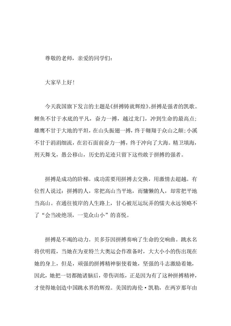 校长国旗下励志讲话拼搏铸就辉煌