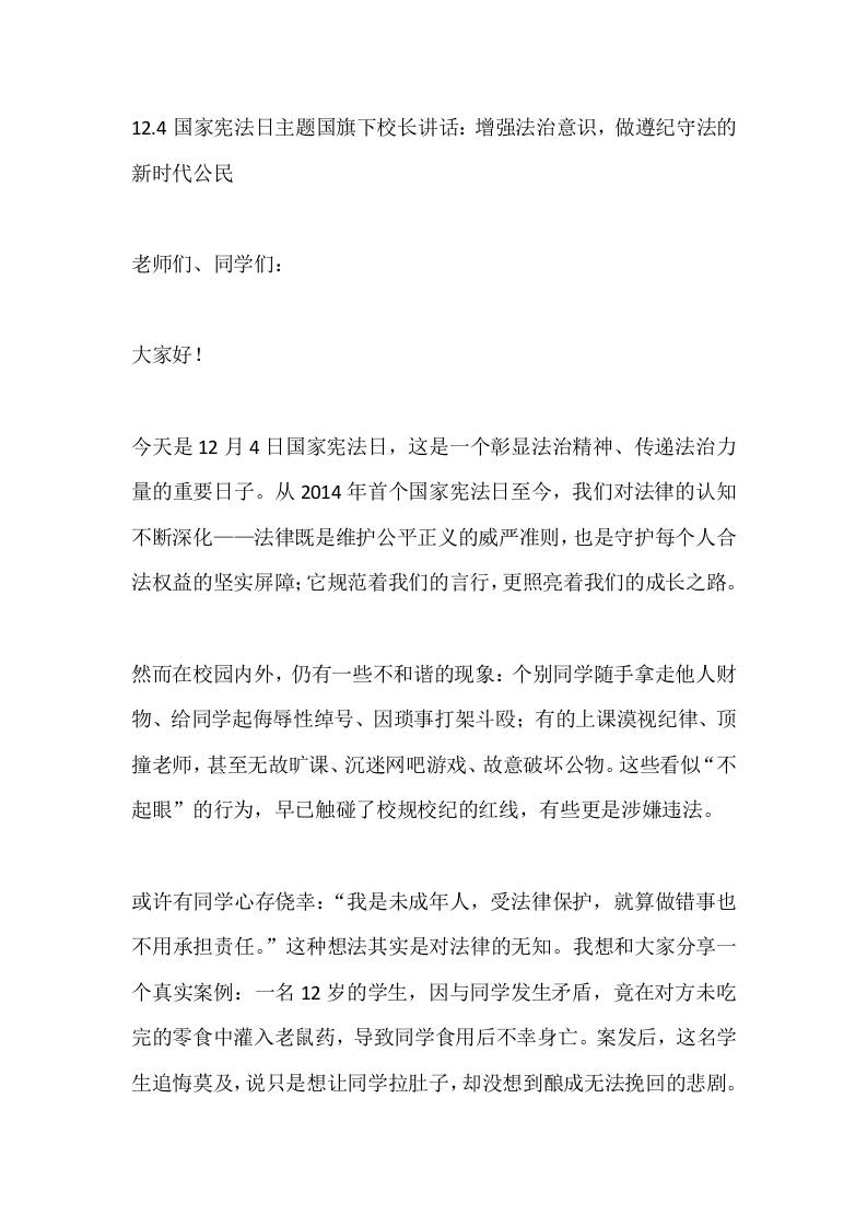 12.4国家宪法日主题国旗下校长讲话：增强法治意识，做遵纪守法的新时代公民
