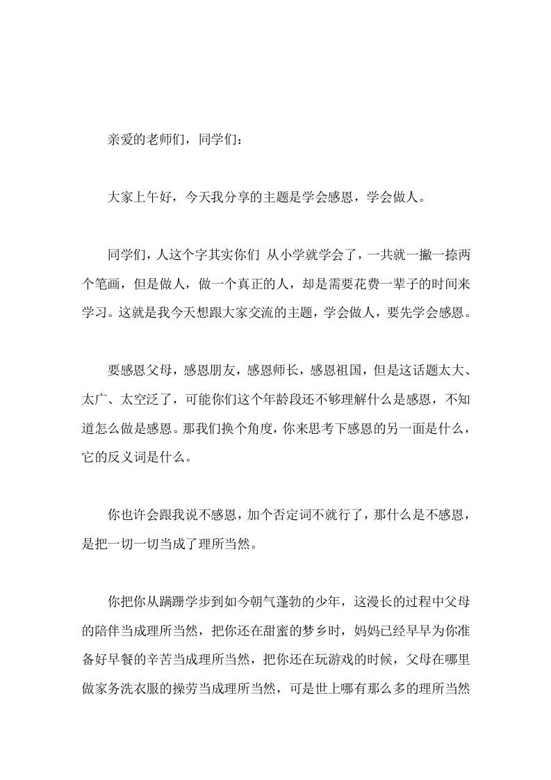 校长在国旗下讲话学会感恩，学会做人