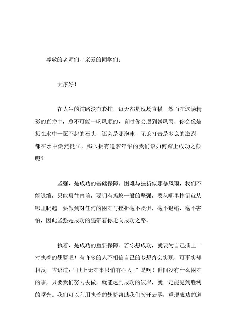 校长在国旗下讲话坚强，执着，自信，这是成功之门的三把钥匙