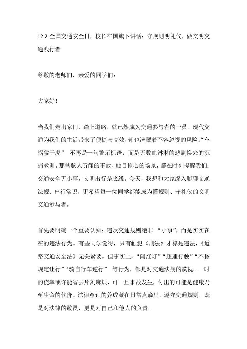 12.2全国交通安全日，校长在国旗下讲话：守规则明礼仪，做文明交通践行者
