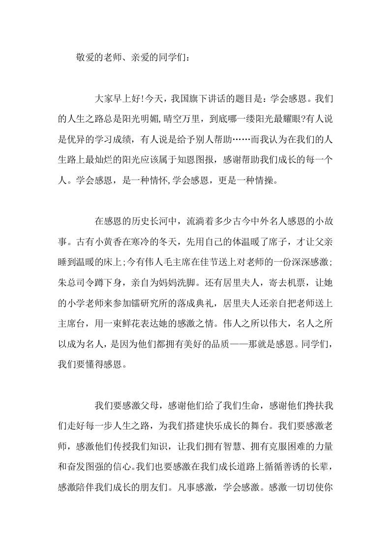 校长在国旗下讲话学会感恩，是一种情怀，学会感恩，更是一种情操。