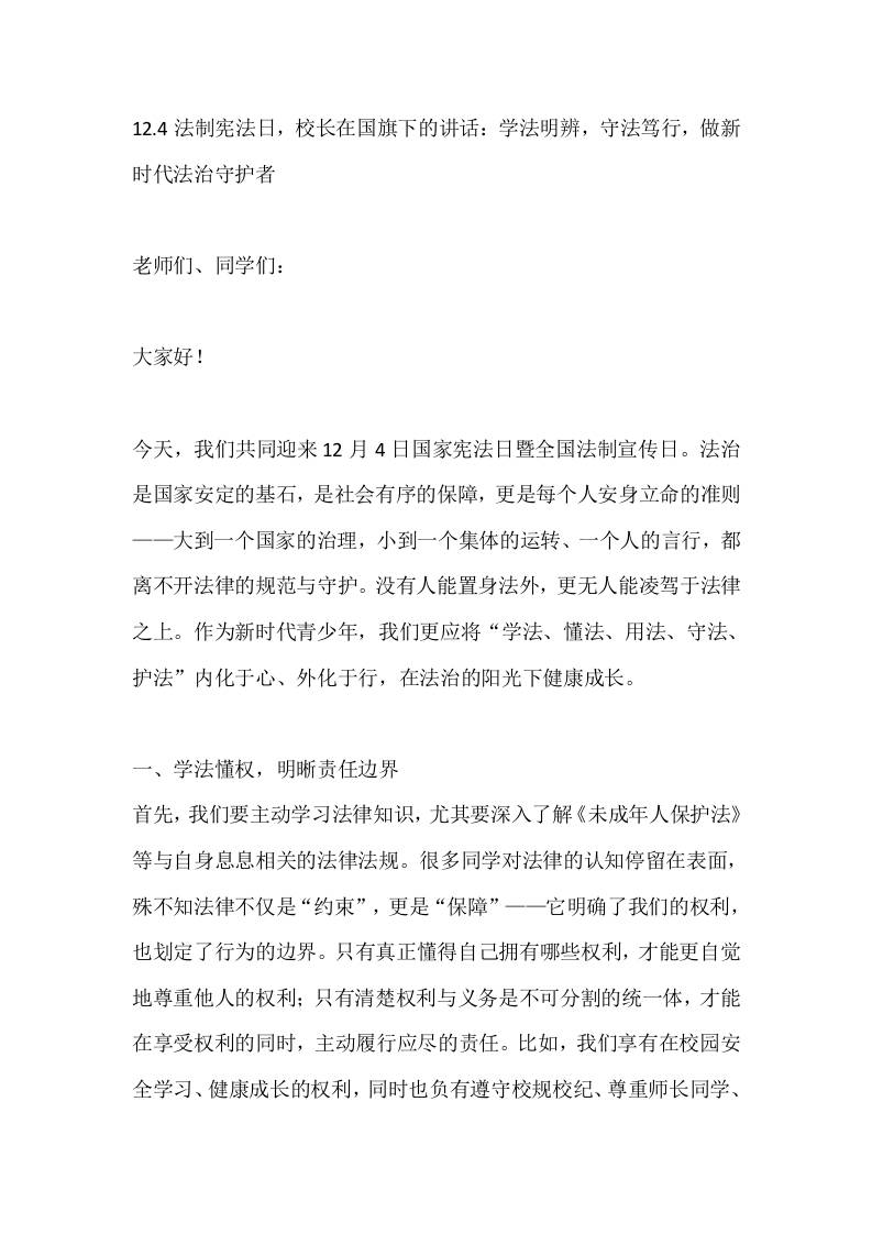 12.4法制宪法日，校长在国旗下的讲话：学法明辨，守法笃行，做新时代法治守护者
