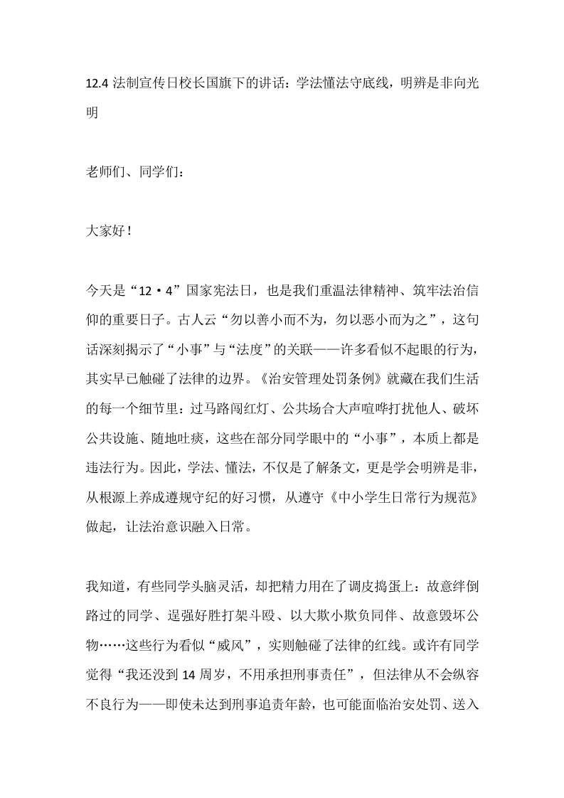 12.4法制宣传日校长国旗下的讲话：学法懂法守底线，明辨是非向光明