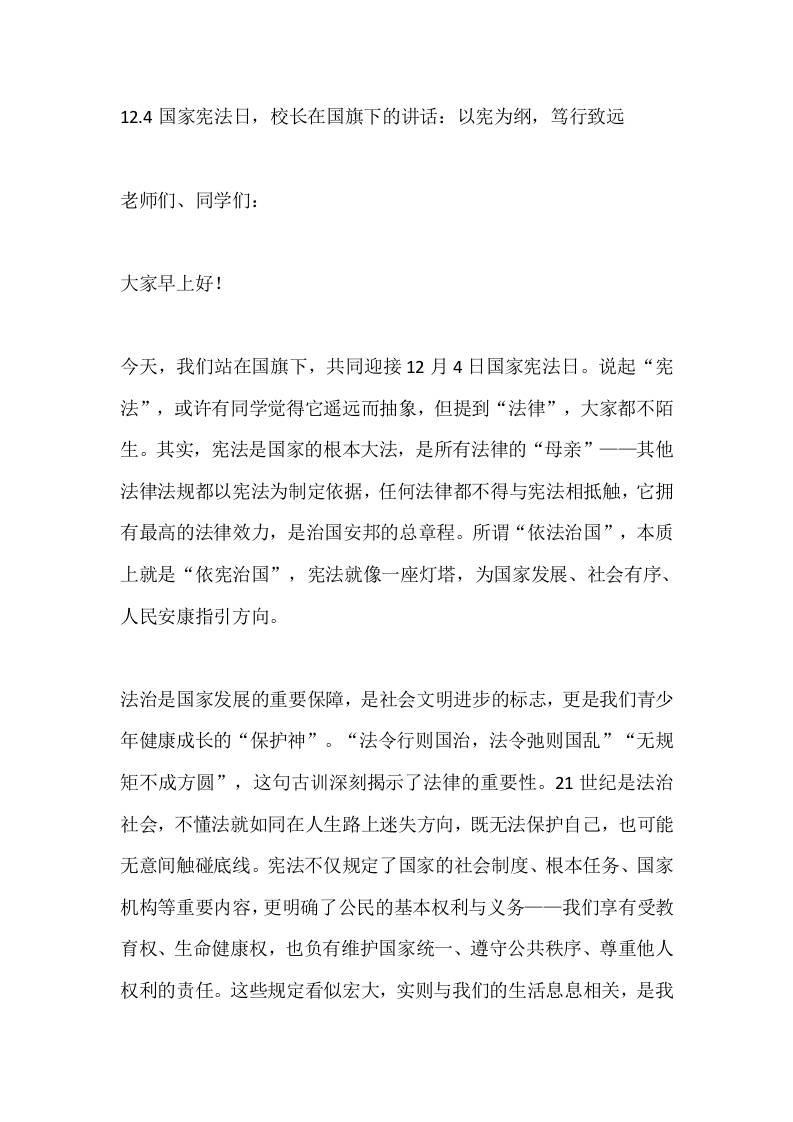 12.4国家宪法日，校长在国旗下的讲话：以宪为纲，笃行致远