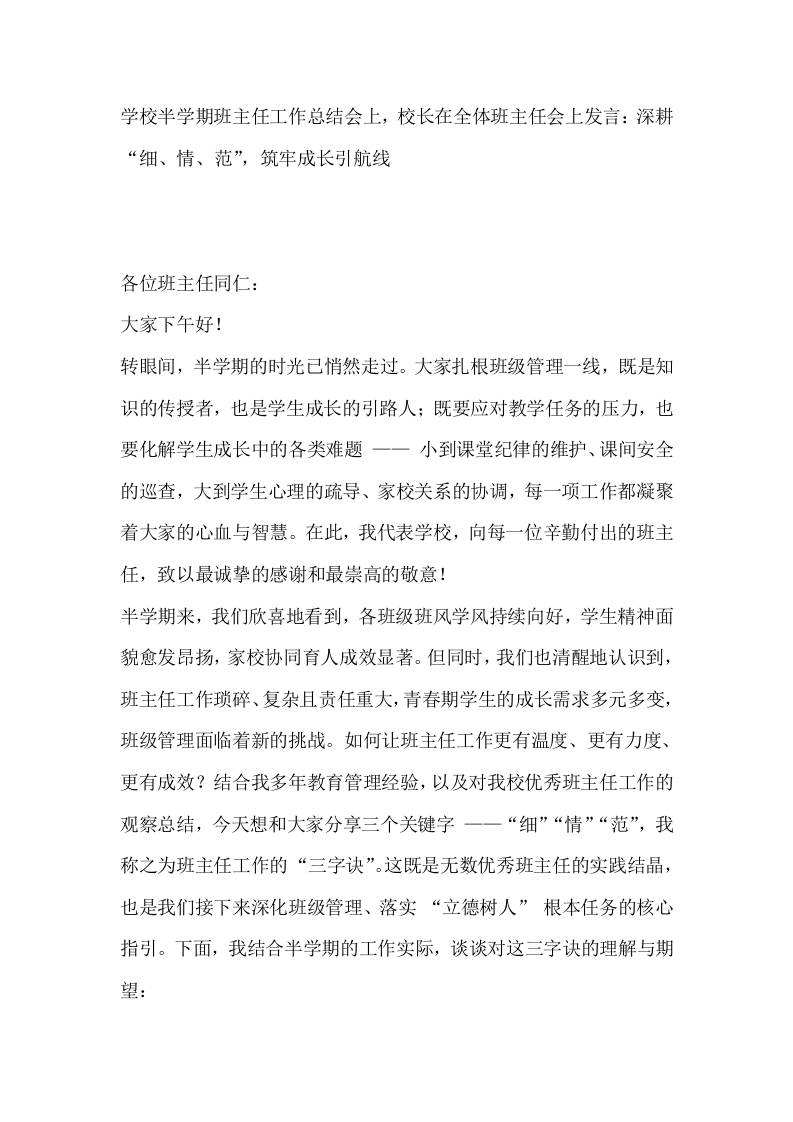 学校半学期班主任工作总结会上，校长在全体班主任会上发言：深耕“细、情、范”，筑牢成长引航线