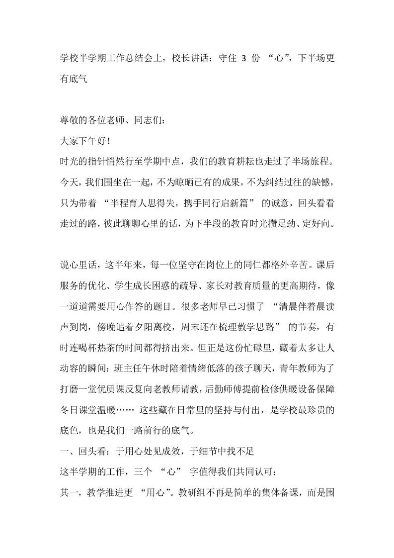 学校半学期工作总结会上，校长讲话：守住3份“心”，下半场更有底气
