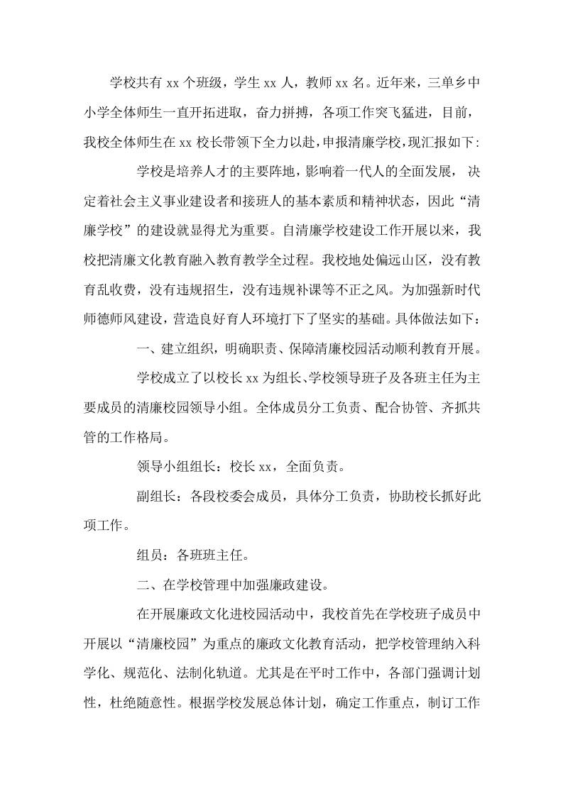清廉学校创建校长汇报材料