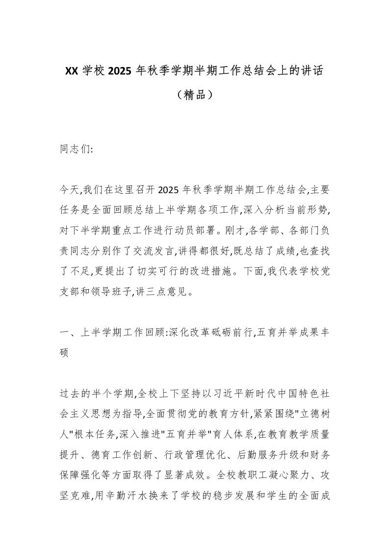 XX学校2025年秋季学期半期工作总结会上的讲话（精品）