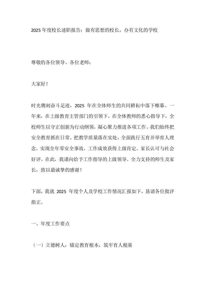 2025年度校长述职报告：做有思想的校长，办有文化的学校