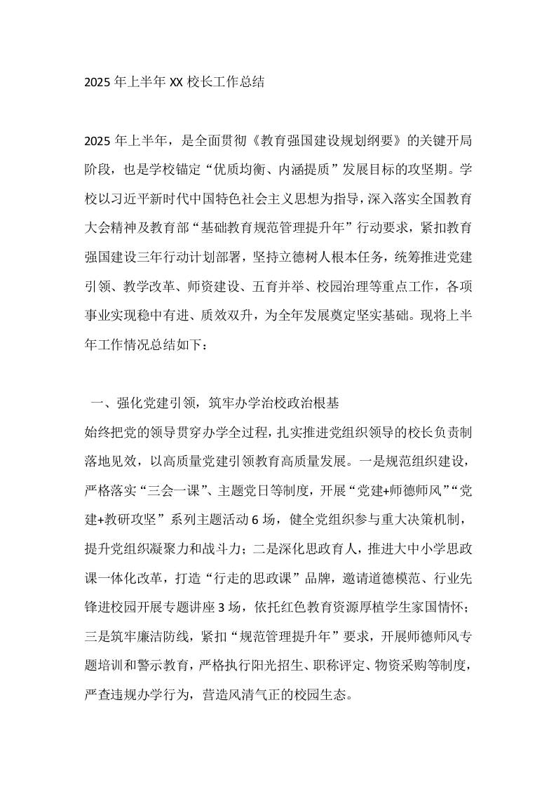 2025年上半年XX校长工作总结