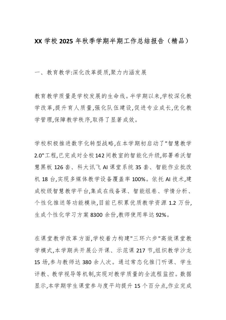 XX学校2025年秋季学期半期工作总结报告（精品）