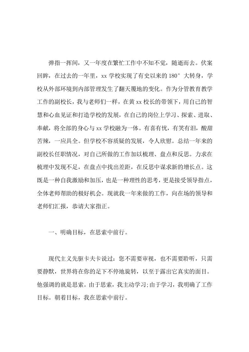 分管教育教学副校长工作总结我将冷静反思工作中的不足，认真听取领导、老师们的意见，用充满智慧与艺术的管理服务教师工作