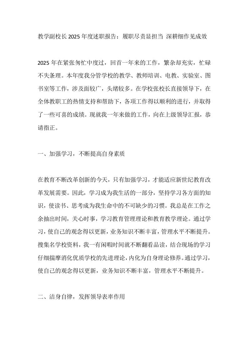 教学副校长2025年度述职报告：履职尽责显担当深耕细作见成效