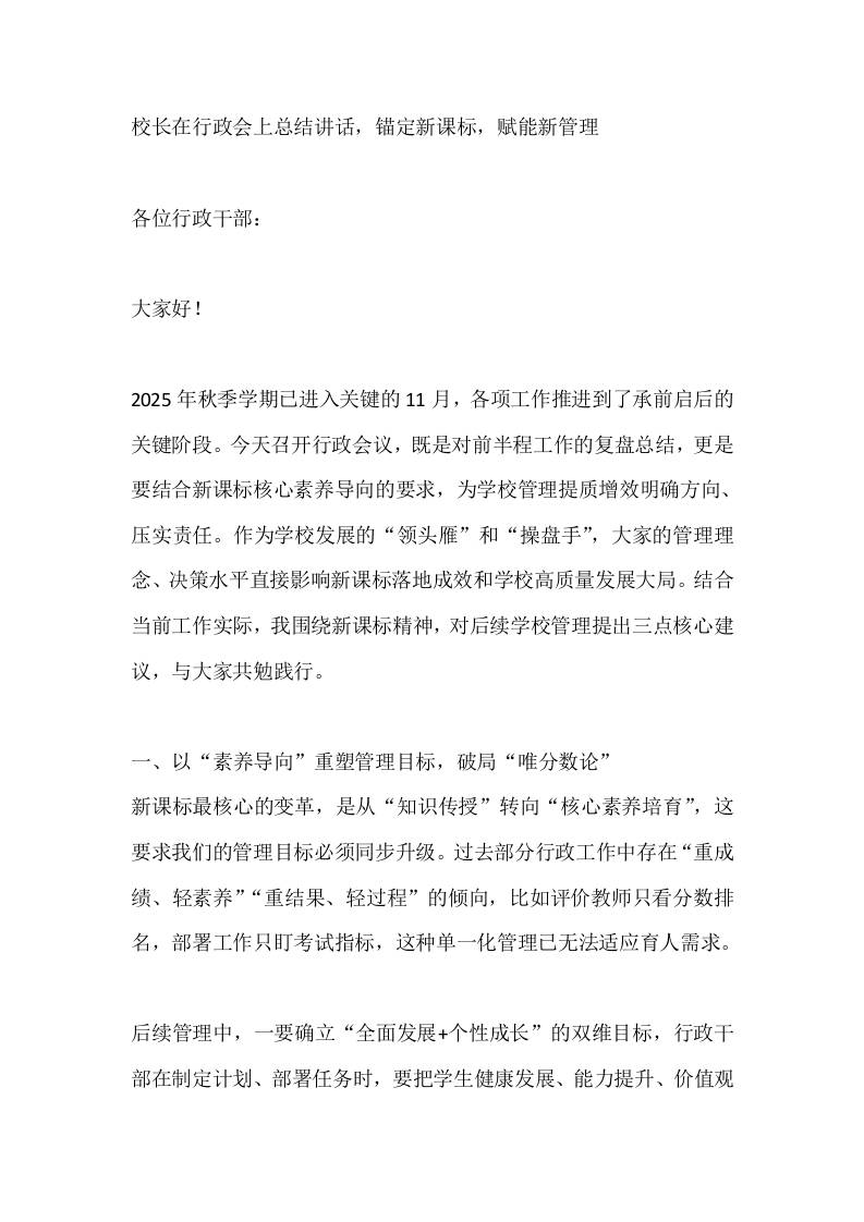 校长在行政会上总结讲话，锚定新课标，赋能新管理