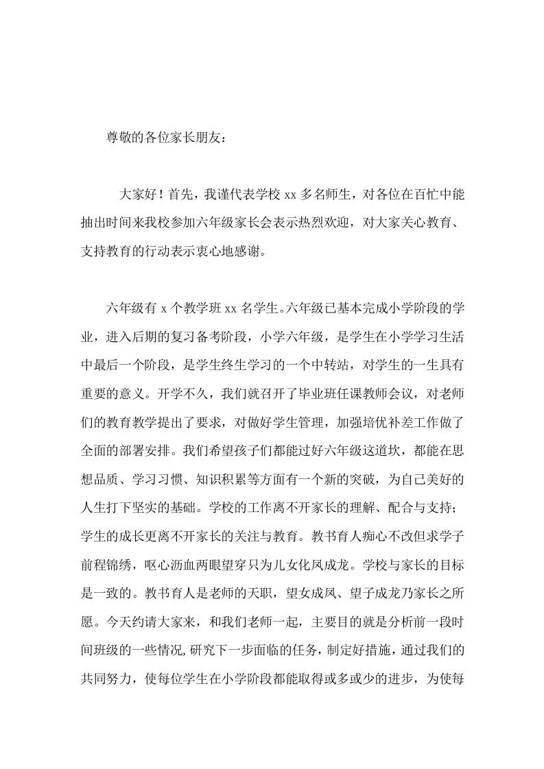 小学六年级毕业班家长会上，校长讲话，从4块内容进行阐述