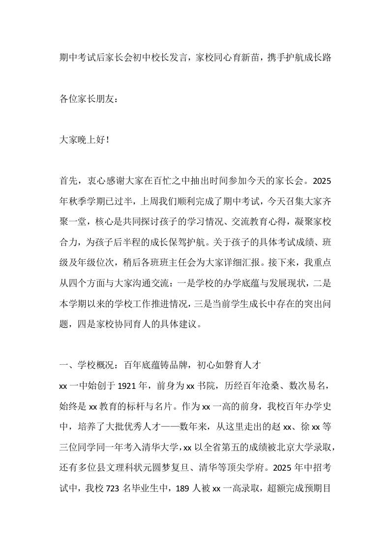 期中考试后家长会初中校长发言，家校同心育新苗，携手护航成长路
