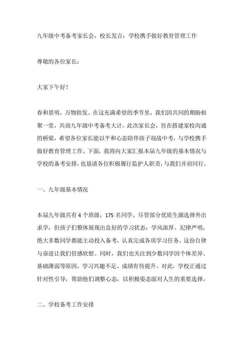 九年级中考备考家长会，校长发言：学校携手做好教育管理工作