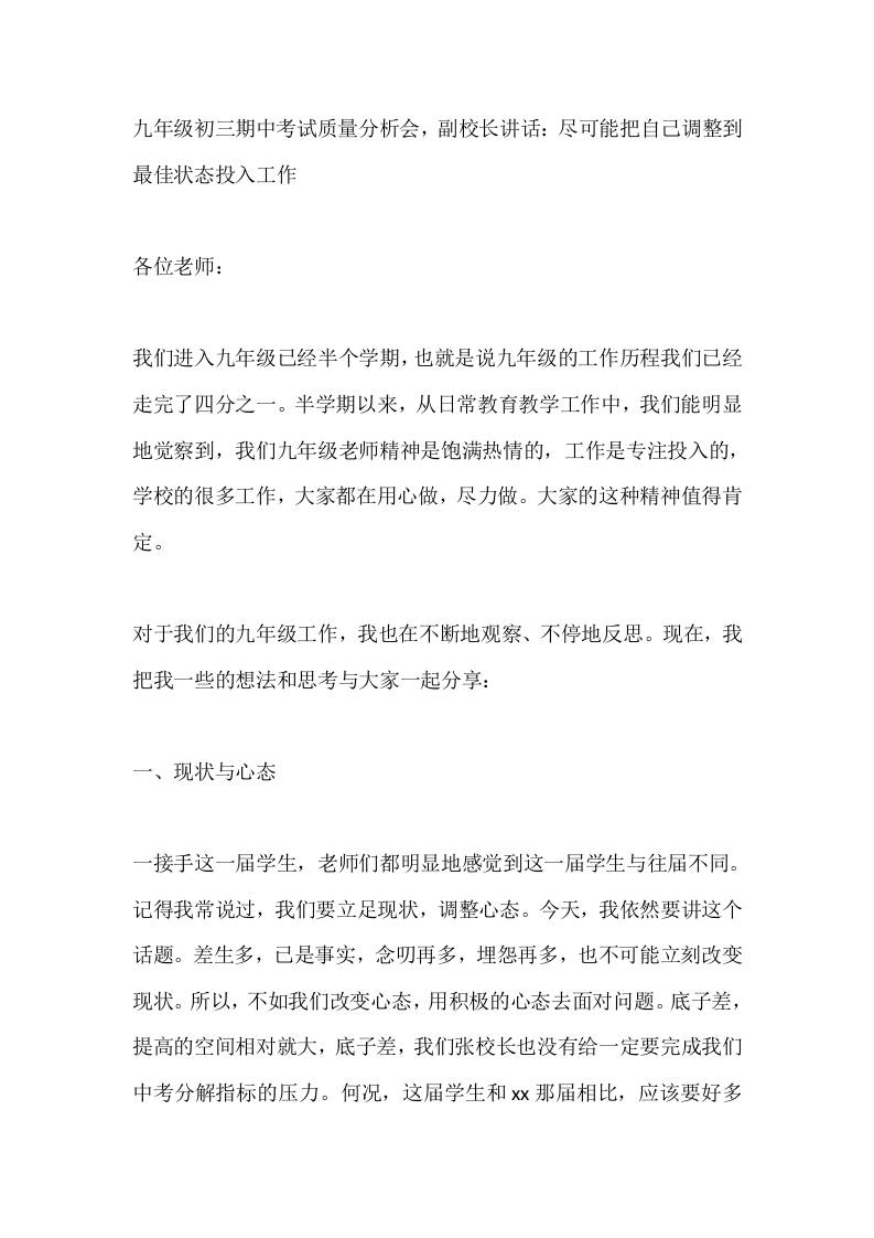 九年级初三期中考试质量分析会，副校长讲话：尽可能把自己调整到最佳状态投入工作