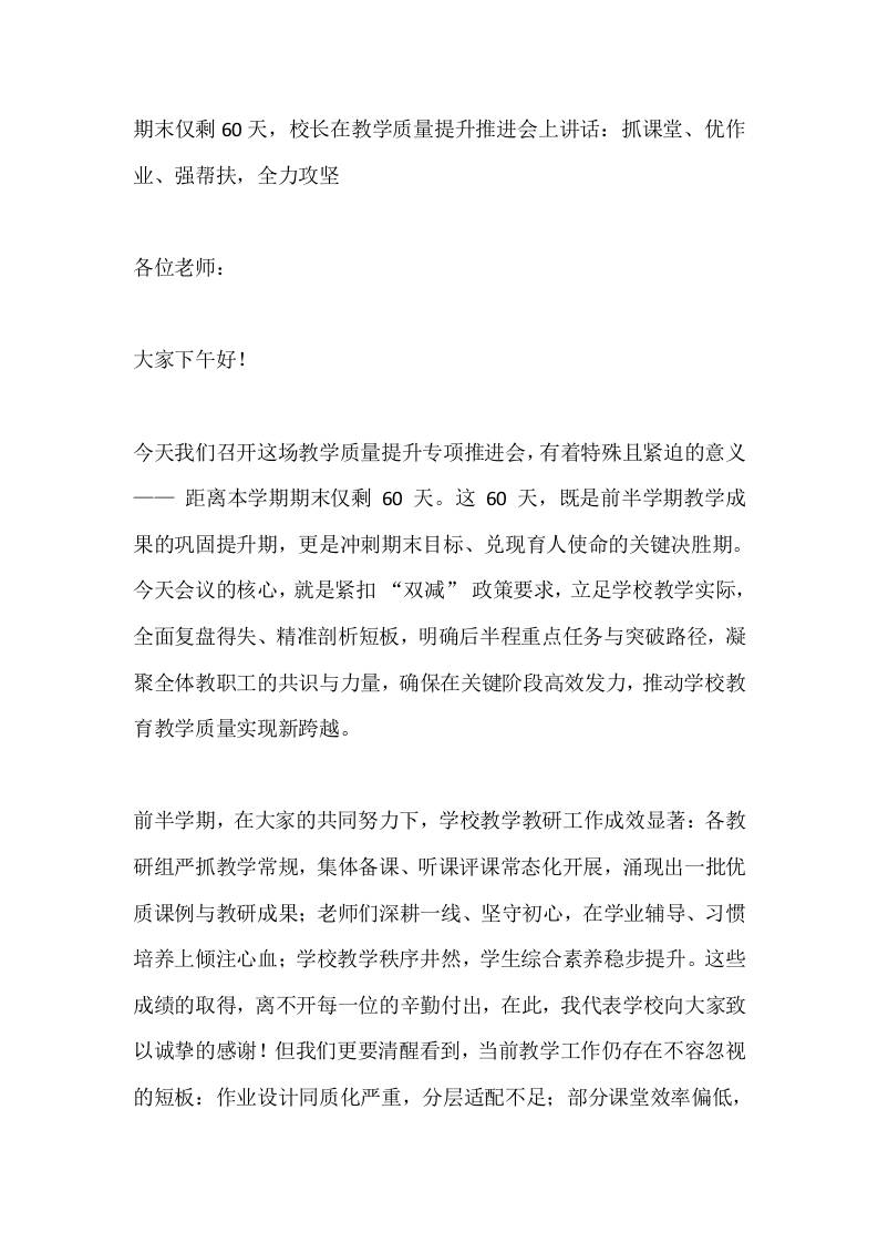 期末仅剩60天，校长在教学质量提升推进会上讲话：抓课堂、优作业、强帮扶，全力攻坚
