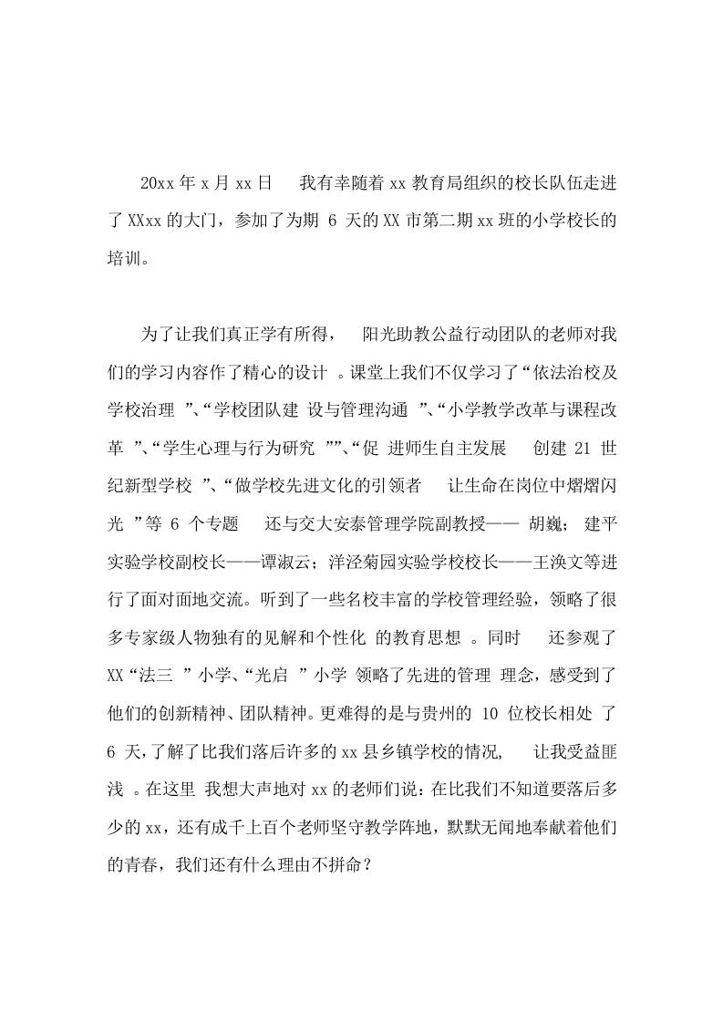 校长培训学习心得体会培训是福利