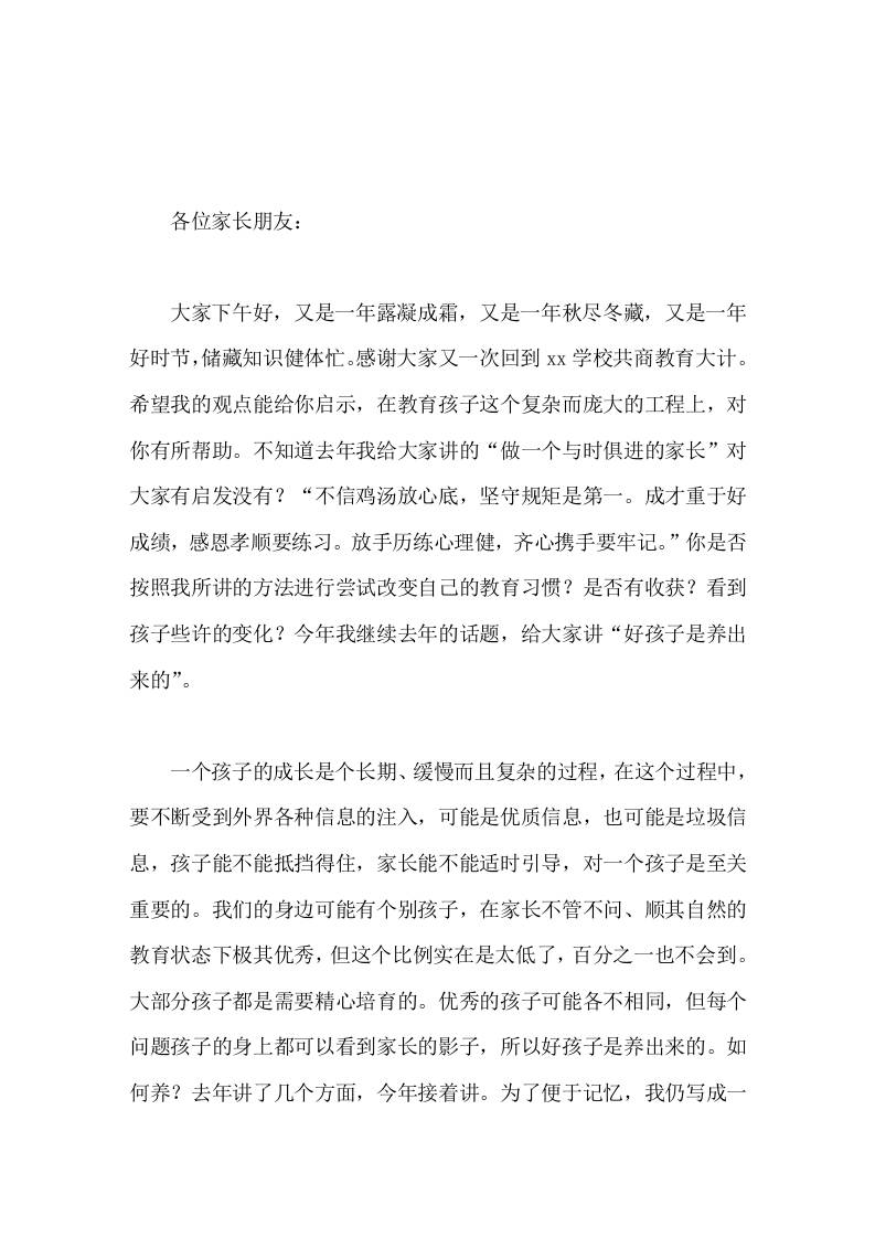 校长在家长会上讲话好孩子是养出来的