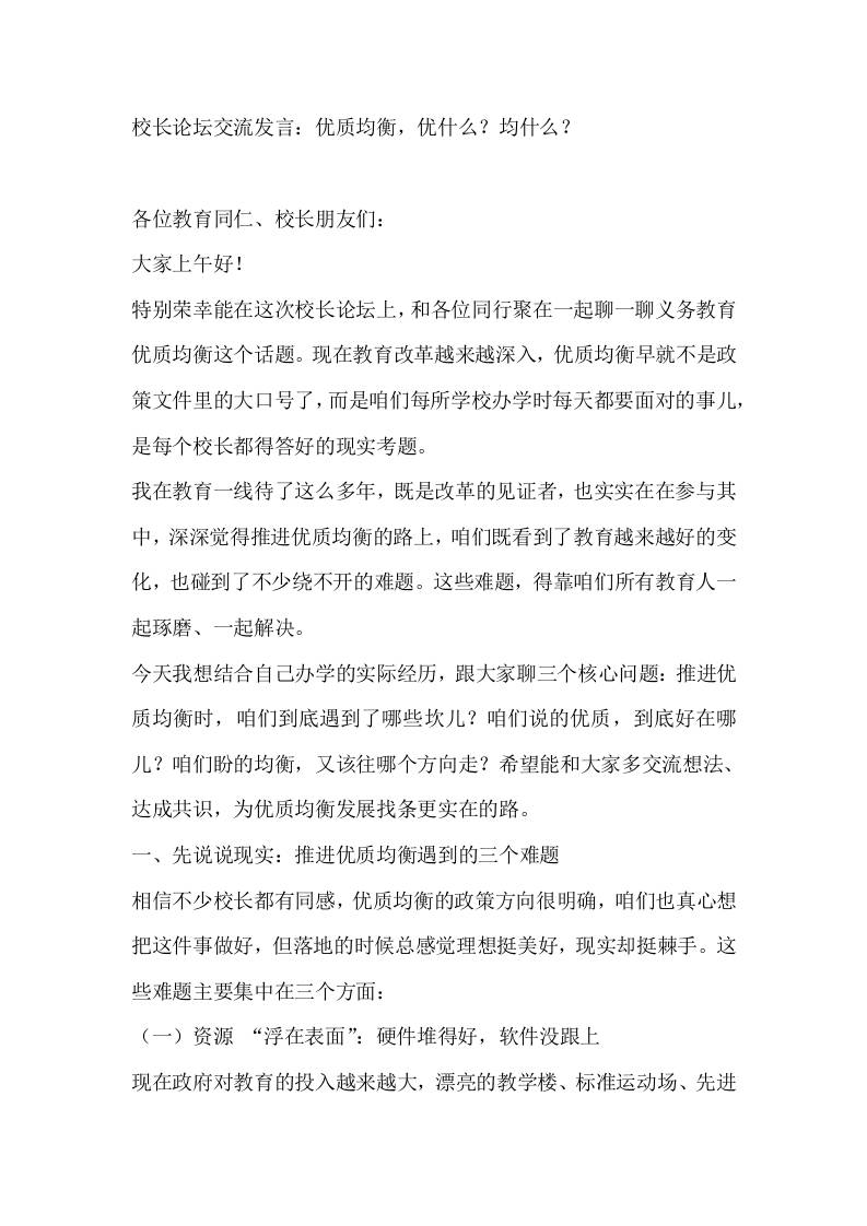 校长论坛交流发言：优质均衡，优什么？均什么？