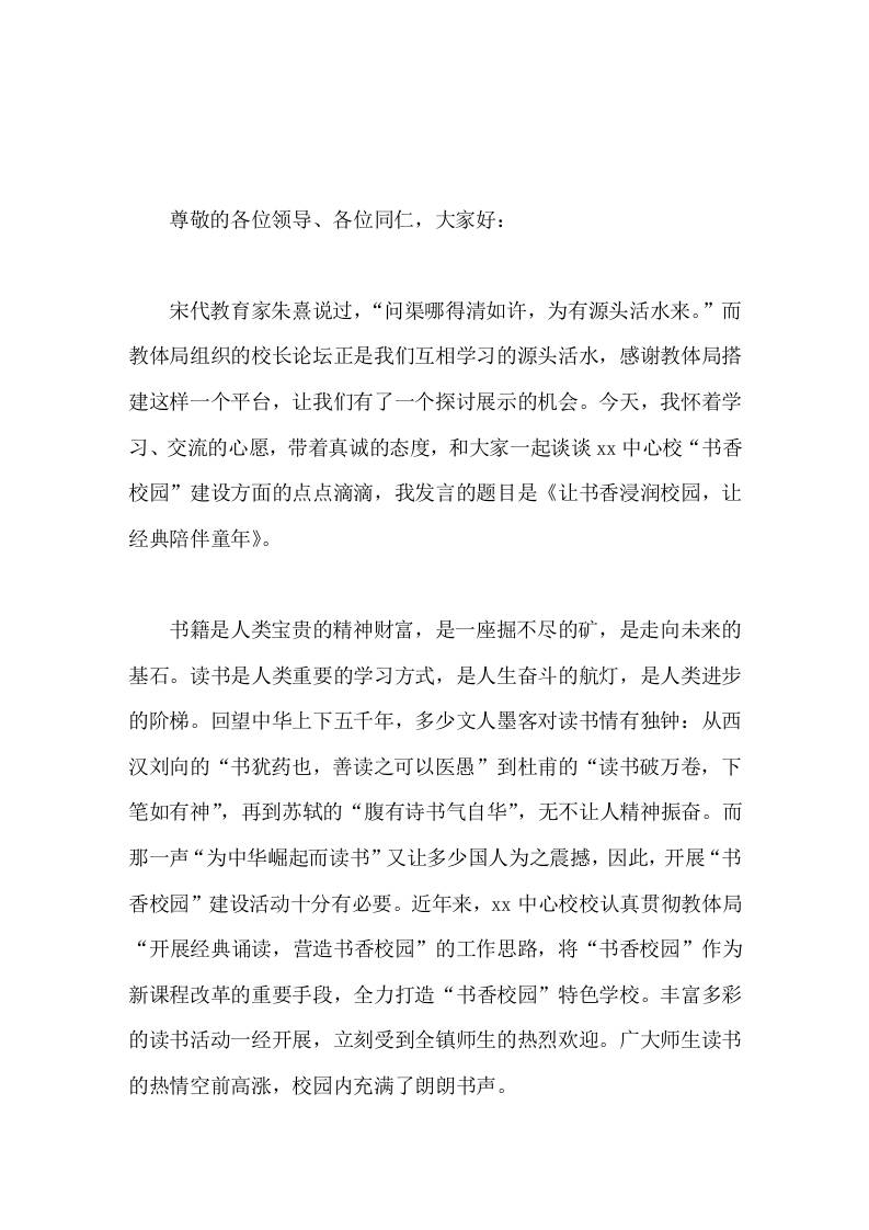 校长在校长论坛中讲话让书香浸润校园，让经典陪伴童年