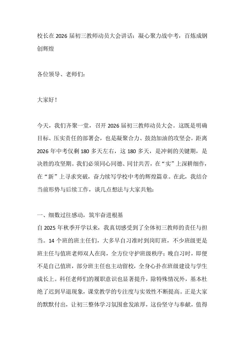 校长在2026届初三教师动员大会讲话：凝心聚力战中考，百炼成钢创辉煌