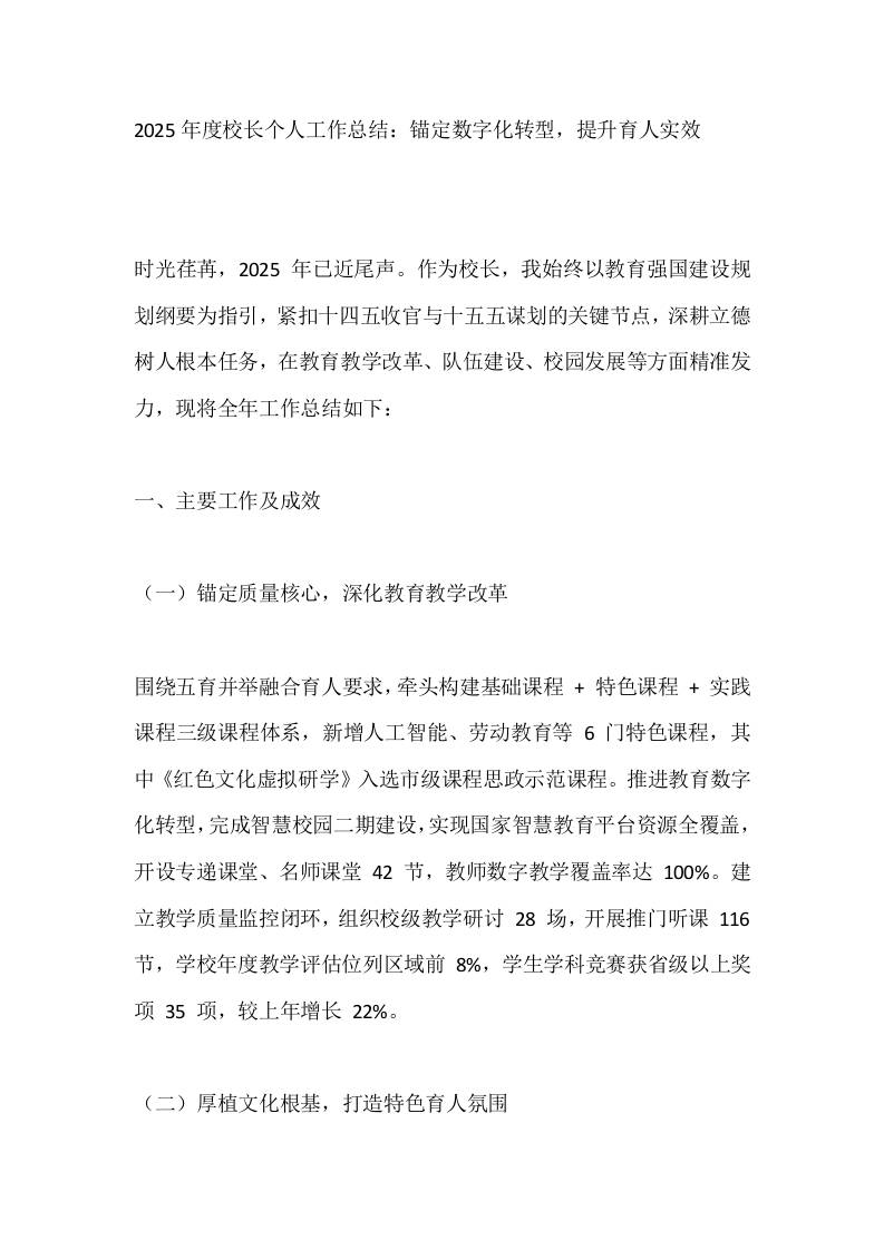 2025年度校长个人工作总结：锚定数字化转型，提升育人实效