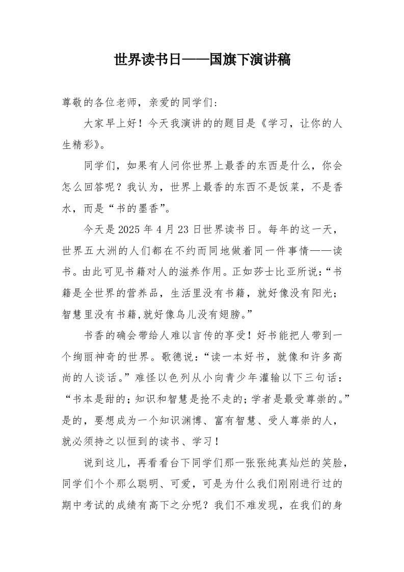 9.世界读书日——国旗下演讲稿