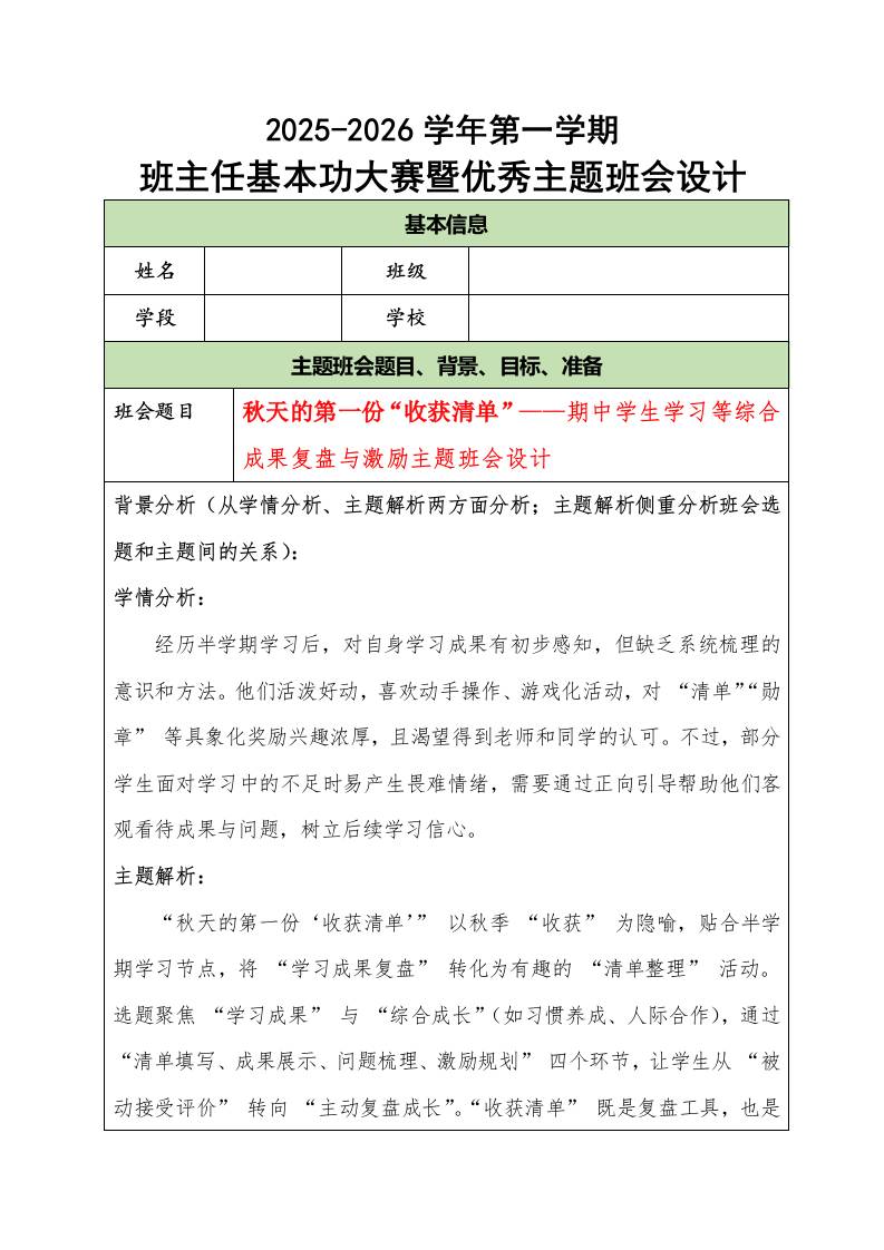 2025-2026学年第一学期班主任基本功大赛暨优秀主题班会设计：秋天的第一份“收获清单”