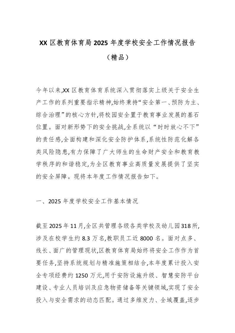 XX区教育体育局2025年度学校安全工作情况报告（精品）