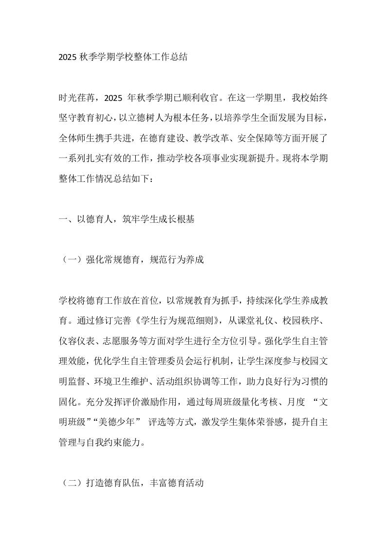 2025秋季学期学校整体工作总结