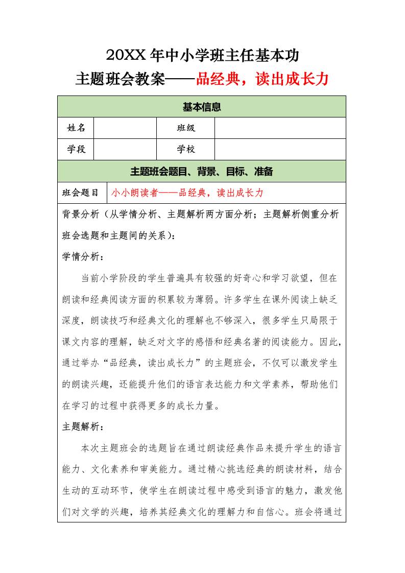 20XX年中小学班主任基本功主题班会教案——品经典，读出成长力