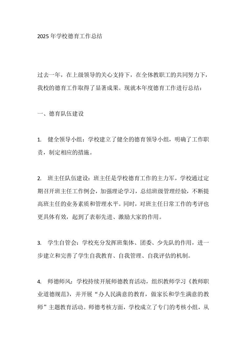 2025年学校德育工作总结