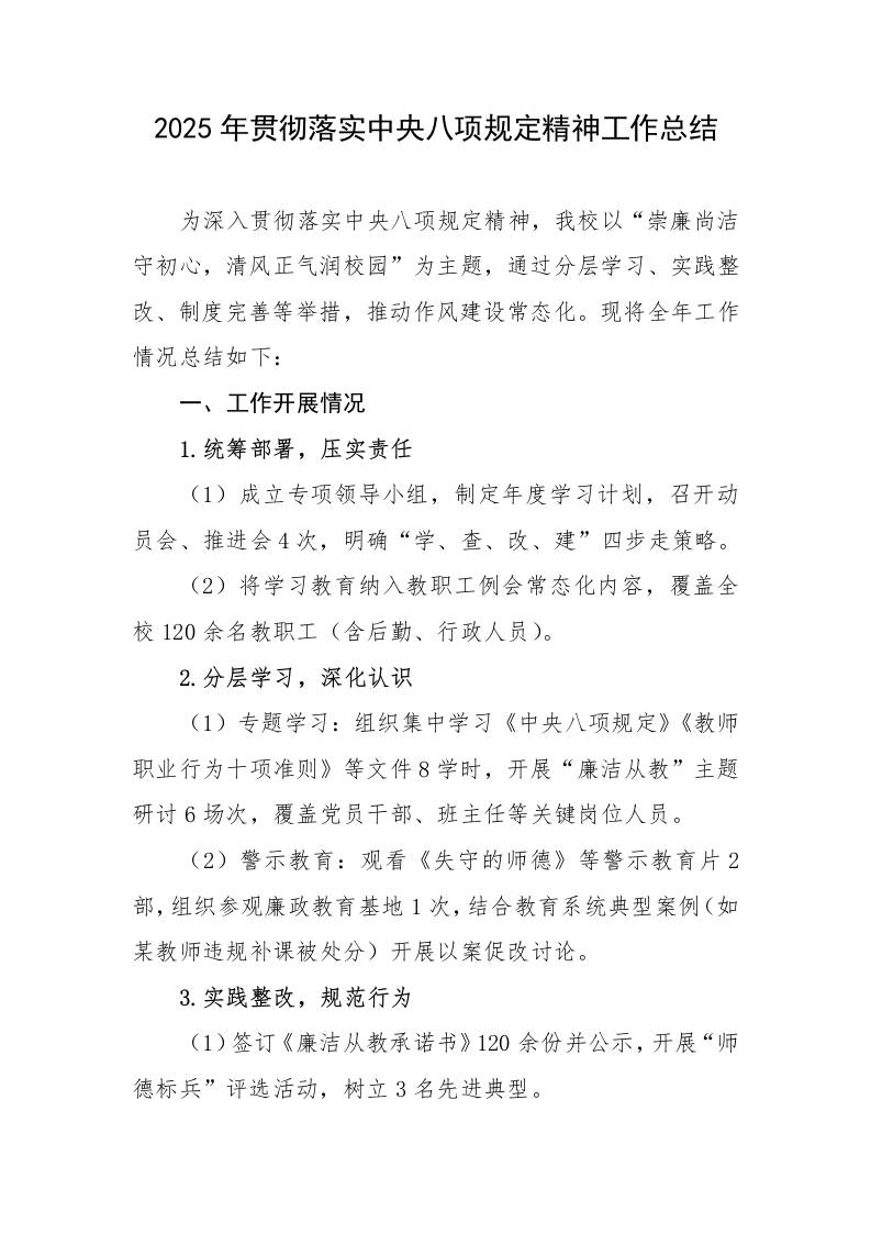 7.2025年贯彻落实中央八项规定精神工作总结